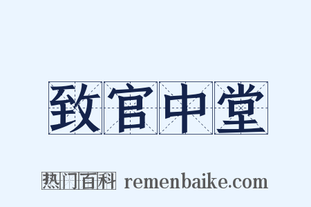 致官中堂是什么意思的图片